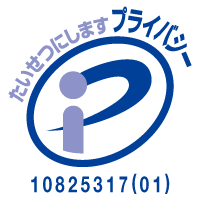 プライバシーマーク 第10825317(01)号